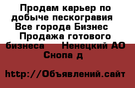 Продам карьер по добыче пескогравия - Все города Бизнес » Продажа готового бизнеса   . Ненецкий АО,Снопа д.